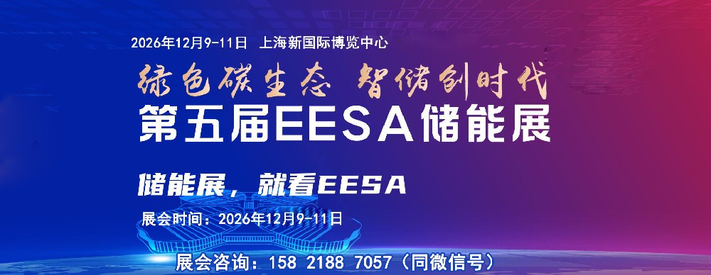 EESA上海储能展
