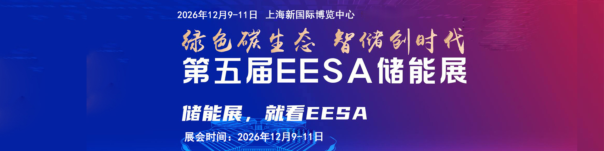 EESA储能展会